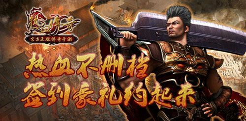 最新仿盛大刺客之热血传奇雪山爆什么意思