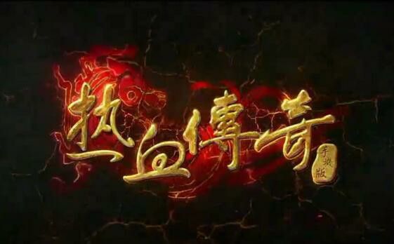 传世仿盛大私服之热血传奇九套是什么样的